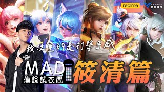 MAD | 傳說試衣間之大大大優惠的功夫女孩 筱清造型全介紹 ft. @BMGKawhi