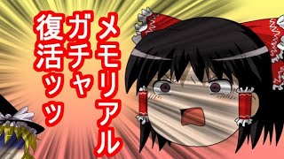 【パズドラ】復活ッッ！メモリアルガチャ復活ッッ！