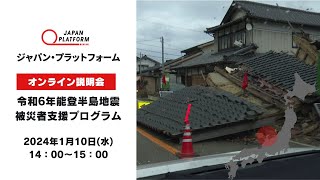 令和6年能登半島地震被災者支援プログラム説明会