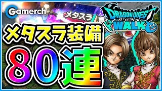 【ドラクエウォーク】メタスラ装備ふくびき80連でメタスラの剣は出るのか?!  #DQウォーク