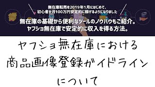 ヤフショの商品画像登録ガイドラインについて 無在庫への影響は？