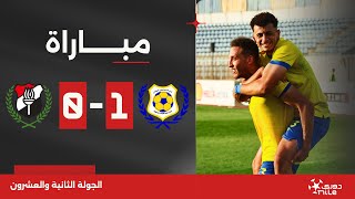 مباراة | الإسماعيلي 1-0 الداخلية | الجولة الثانية والعشرون | الدوري المصري 2023/2024