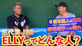 G坂本勇人との対戦も…谷繁元信が3代目JSB・ ELLYの野球人生に迫る。