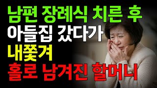 남편 장례식 끝난 후 아들집 갔다가 내쫓겨 홀로 남겨진 할머니 | 사연 | 오디오북 | 노후 | 부모자식 | 삶의지혜