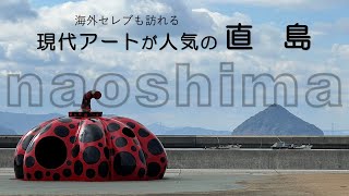 【直島 naoshima】アート・建築・自然の共生