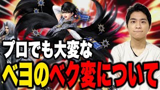 今から覚えるのは酷な対ベヨのベク変について語るザクレイ…【スマブラSP】