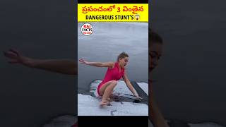 ప్రపంచంలో 3 వింతైన DANGEROUS STUNT'S😱 #telugu #facts #shorts