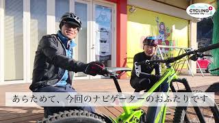 沼津市×スルガ銀行〈CYCLING＋山編〉1.沼津サイクルステーション静浦東からスタート！