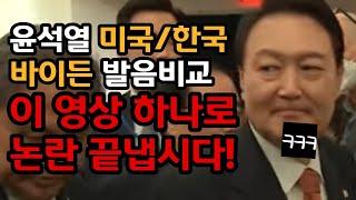 논란 끝)윤석열, 바이든? 발음! 한국/미국에서한 발음 비교 (제발, 이 불필요한 논란을 끝내게 해주세요)