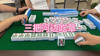 川麻换三张：顺风局