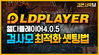 [검은사막M] 앱플레이어  LDPlayer 4.0.5버전 출시 검사모 최적화버전! 설정법 보여드릴게요