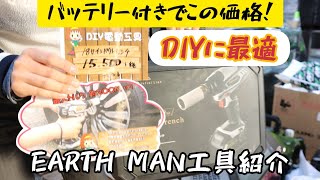 EARTH MAN　こんなに安く買える充電工具があるんです！　DIYの方必見の工具をまとめてご紹介！