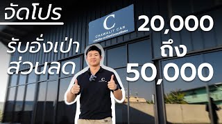 รับส่วนลด 20,000-50,000 ก่อนตรุษจีน | Chawalit Car