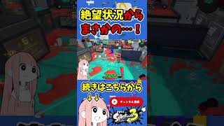 ヤグラに乗らないと負ける！そんな絶望的な状況から……！！【スプラトゥーン3/VOICEROID実況】 #shorts