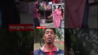 বয়ফ্রেন্ড পিছনে দাঁড়িয়ে#unfrezzmyaccount #tech #tutorial #love #duet #viral_video