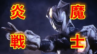 【ゆっくり解説・特撮】炎魔戦士　キリエロイド！！【ウルトラマンティガ】【ウルクロZ】