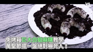 免烤箱巨大白蛆麻糬教學 萬聖節擺一盤絕對嚇死人！《VS MEDIA》