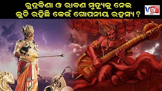 ରୁଦ୍ରବିଣା ଓ ରାବଣ ମୃତ୍ୟୁକୁ ନେଇ ଲୁଚି ରହିଛି କେଉଁ ଗୋପନୀୟ ରହସ୍ୟ ? | Odia Devotional Story