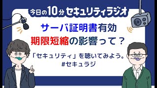 【#10】SSL/TLSサーバ証明書、最大有効期間短縮について解説｜2020/07/22 放送回