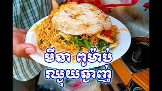 Fried Noodle​ With Egg | How to Make Fried Noodle | របៀបធ្វើ មីឆា  #streetfood