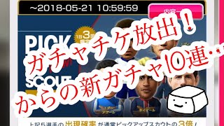 【サカつくRTW】新ガチャ10連で勝利を掴む！\u0026ガチャチケ大量放出！！ガチャ祭り！！