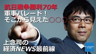 【9月4日配信】上念司の経済ニュース最前線　平成27年9月4日号　「抗日戦争勝利70年軍事パレード！そこから見えた○○○」　桜林美佐　上念司【チャンネルくらら】