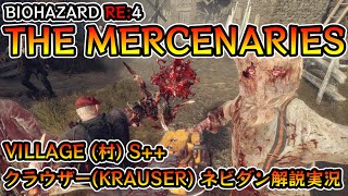 【バイオRE:4】マーセナリーズ攻略 VILLAGE(村) S++ クラウザー編【Resident Evil RE:4 THE MERCENARIES KRAUSER ネビダン解説実況】