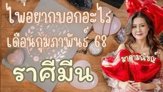 🎉ไพ่อยากบอกอะไร🎉ราศีมีน(ลัคนามีน) เดือนกุมภาพันธ์ 2568🕊🌍