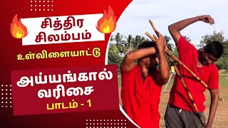 SILAMBAM || அய்யங்கால் வரிசை || சித்திர சிலம்பம் - 1 || GARUDAN INSTITUTE OF MARTIAL ARTS || GIMA