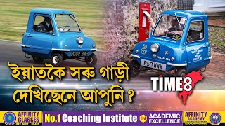 বিশ্বৰ আটাইতকৈ সৰু গাড়ীখন দেখিছেনে?