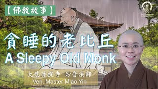 《佛陀與弟子的故事》：愛睡覺的老比丘 | Buddhist Story: A Sleepy Old Monk | 妙音法師說故事 | Ven. Master Miao Yin| 中英文雙語字幕 ENG