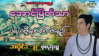 အောင်မြတ်သာအပိုင်း - ၉ ( စာမူ  ၆၅ မှ ၇၀ အထိ ) @MinThuyaEnt  ပရဂမ္ဘီရဇာတ်လမ်းရှည်