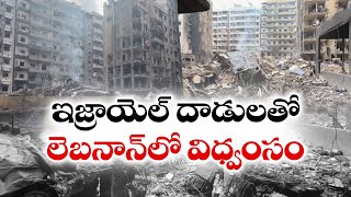 ఇజ్రాయిల్‌ దాడికి లెబనాన్‌ విధ్వంసం | Buildings Destructed in Lebanon | With Israel Air Strikes