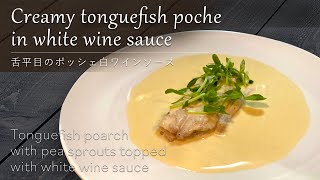 Sole pochee sauce vin blanc.   Creamy tongue fish poche in white wine sauce （舌平目のポッシェ白ワインソース）