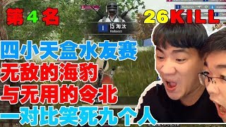 四小天盒水友赛：第二局（上）无敌的海豹与无用的令北，一对比笑死队内的九个人！