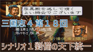 【第１８回】三国志４　シナリオ１　劉備の天下統一