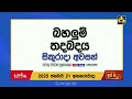 බහාලුම් තදබදය සිකුරාදා අවසන් රේගු මාධ්‍ය ප්‍රකාශක