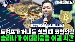 트럼프가 바꿔버린 코인 시장 지형, 솔라나가 이더리움을 앞서기 시작했다? (디파이농부 조선생/조동현 대표) #비트코인 #코인 #알트코인 #알트코인추천