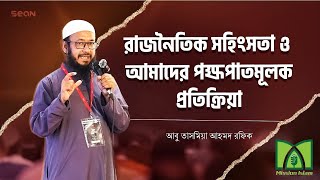 রাজনৈতিক সহিংসতা ও আমাদের পক্ষপাতমূলক প্রতিক্রিয়া | আহমদ রফিক | Mission Islam | মিশন ইসলাম