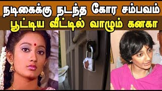 நடிகைக்கு நடந்த கோர சம்பவம் | பூட்டிய வீட்டில் வாழும் கனகா | Tamil Latest news