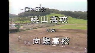 1985年高校野球　夏の京都大会3回戦　向陽高VS桃山高　ダイジェスト＜前半1- 4回＞