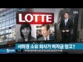 미스 롯데 셋째 부인 회사가 비자금 창고 sbs