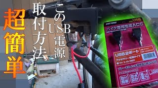 【モトブログ】このUSB電源の取り付け簡単すぎでしょ！【グランドマジェスティ】