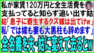 【スカッとする話】家賃120万円と全生活費を支払っている私を見下す姑「息子に寄生して生活する役立たず嫁w」私「では嫁も妻も大黒柱も辞めます」離婚し全名義を夫・姑に変更して去ってやった結果w【修羅場】