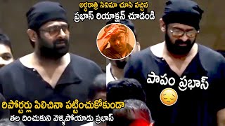 See How Prabhas Ignores Reporters After Watching Radhe Shyam Movie In Mumbai | Telugu Cinema Brother