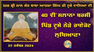 Live🔴Salana Barsi Samagam | Sant Baba Atma Singh Ji Toose Raikot Ludhiana