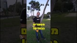 גלאי מתכות בפארק חלק 2 מעניין מאוד