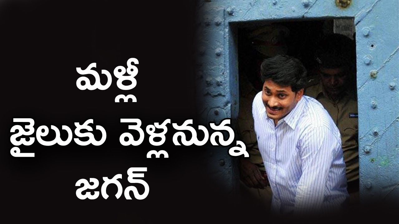 Big Shock To Jagan! : CBI Files Petition To Cancel YS Jagan Mohan Reddy ...