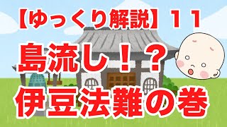 11 【ゆっくり解説】伊豆法難の巻