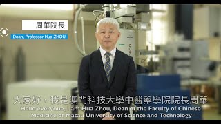 澳門科技大學中醫藥學院招生介紹視頻